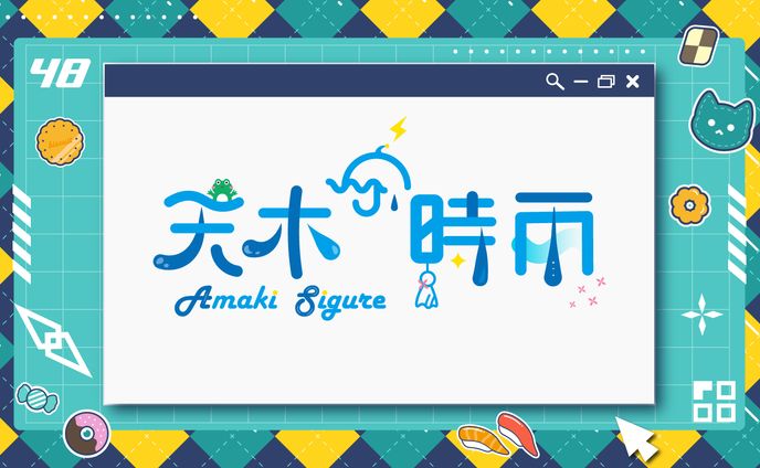天木時雨様　ネームロゴ