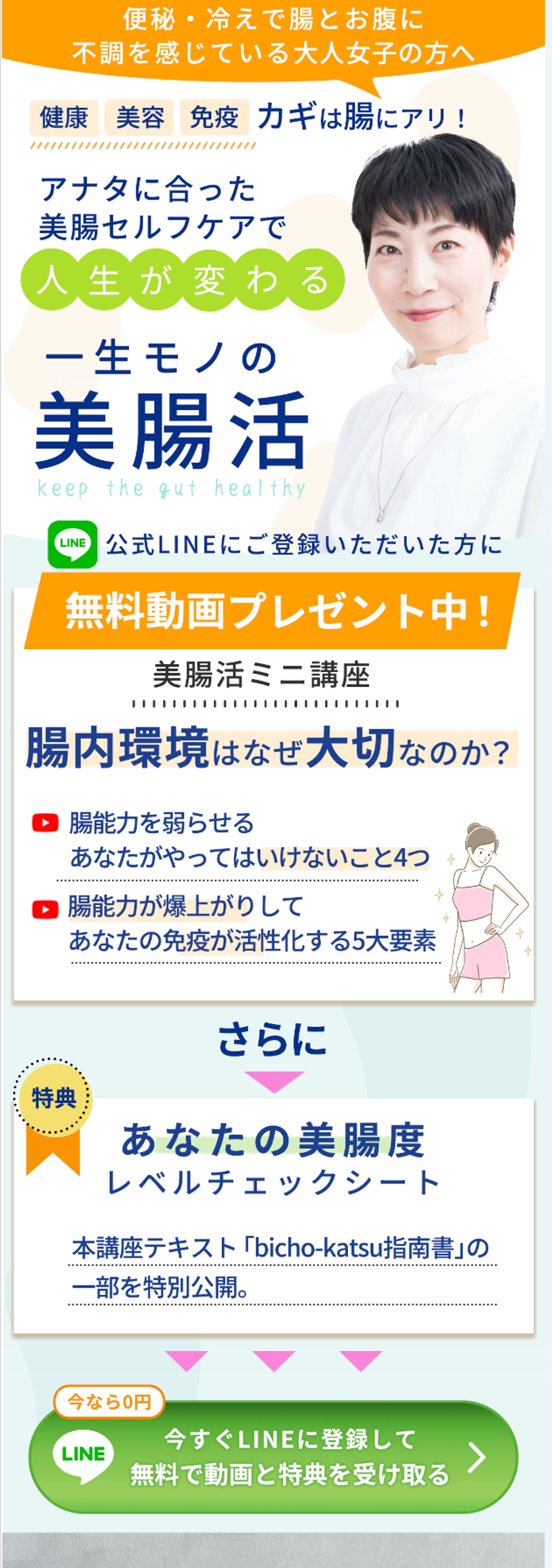講師コンサルLP（腸活）-1