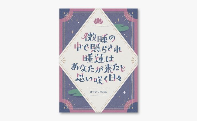 歌人はつきむさまとのコラボ作品