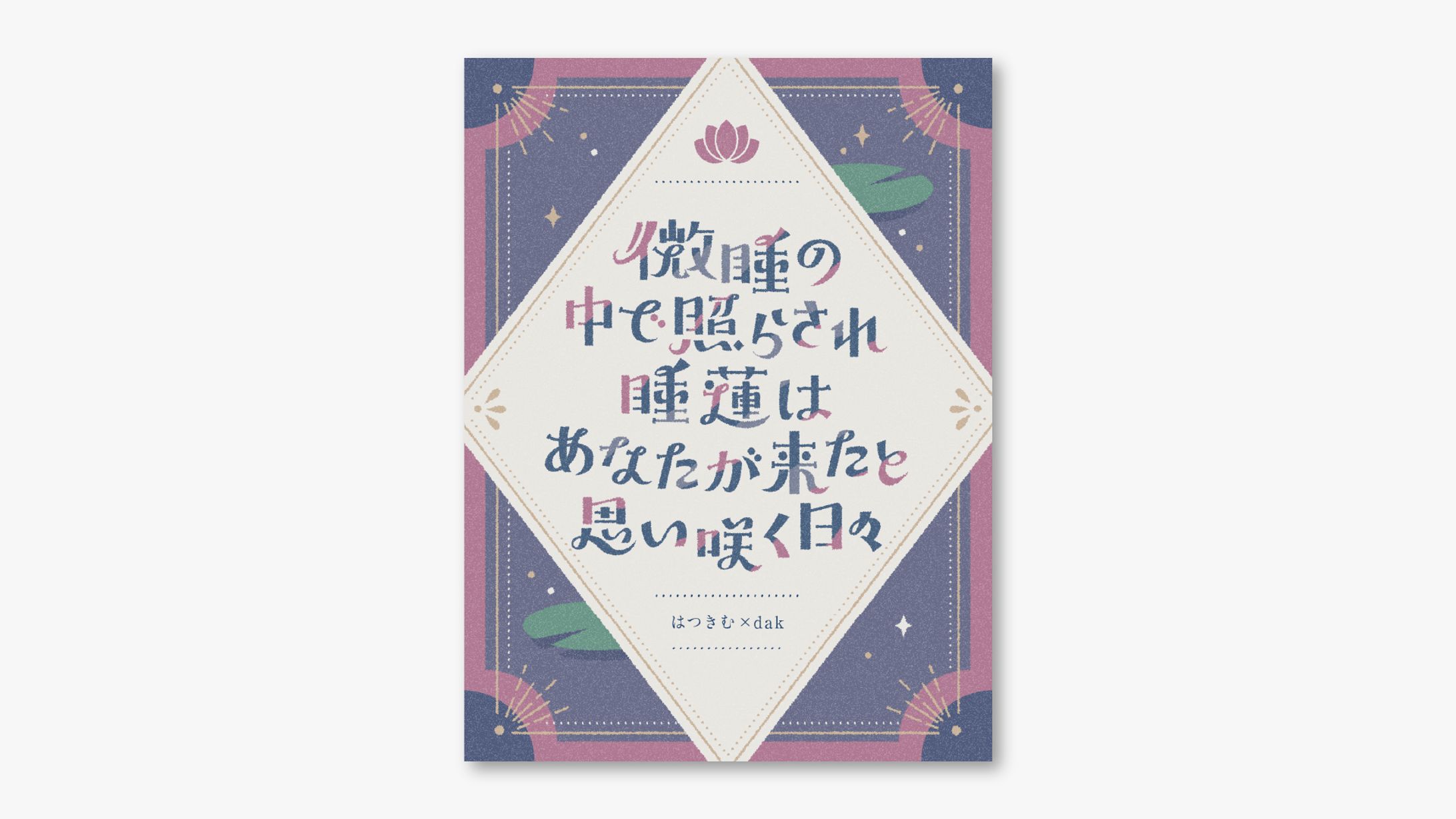 歌人はつきむさまとのコラボ作品-1