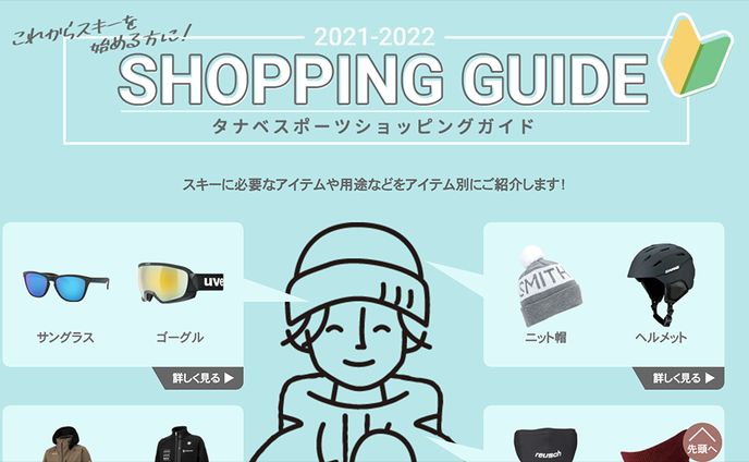 タナベスポーツショッピングガイド