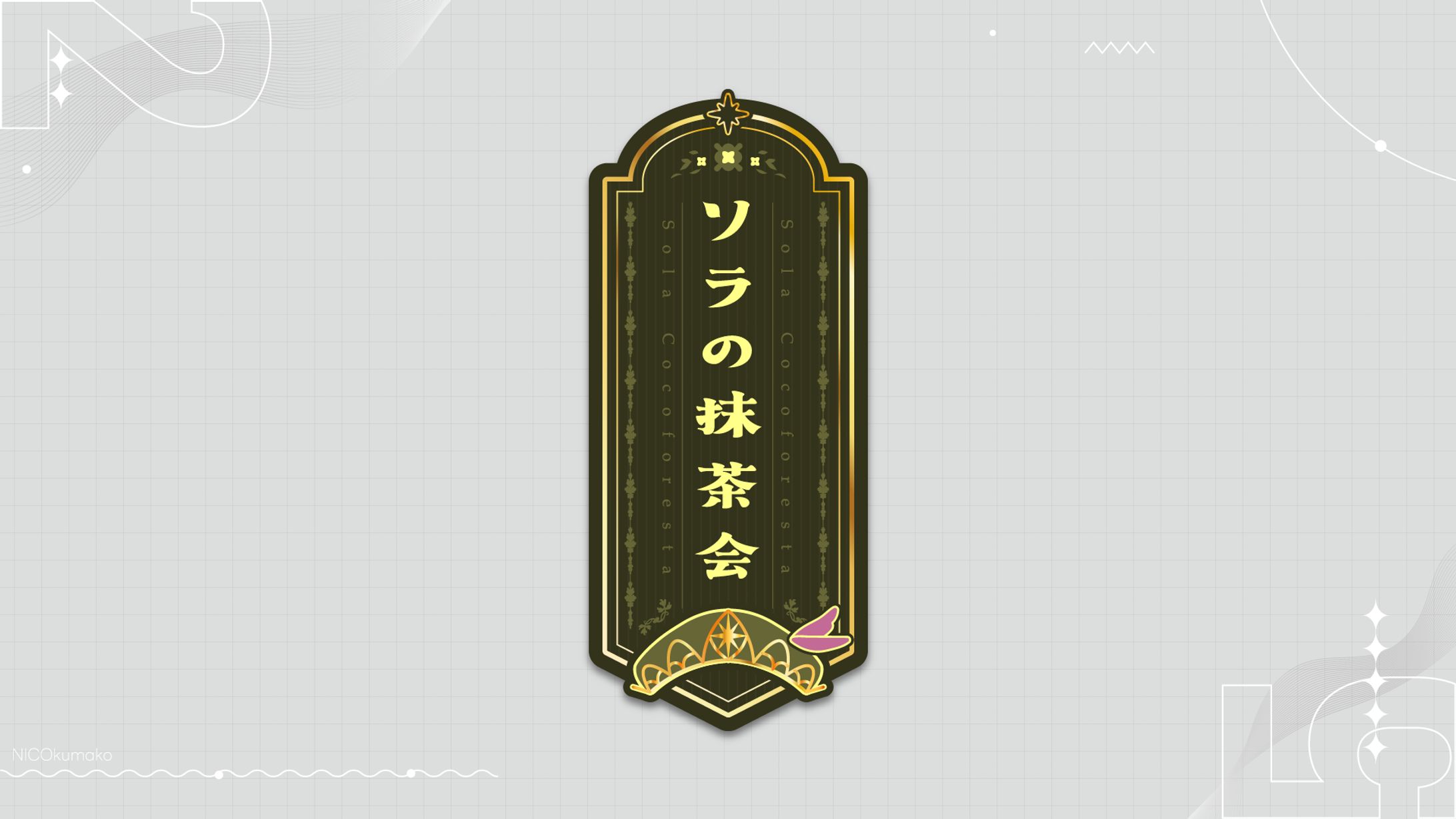 喫茶店味[自主制作]-1