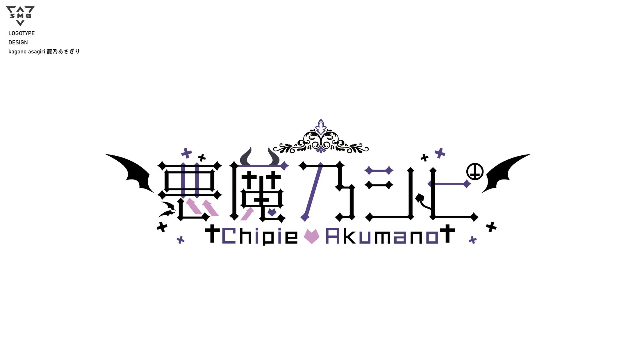 悪魔乃シピ　ロゴデザイン-1