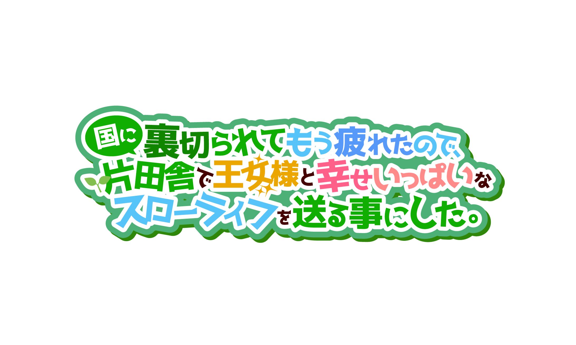 小説タイトルロゴデザイン-1