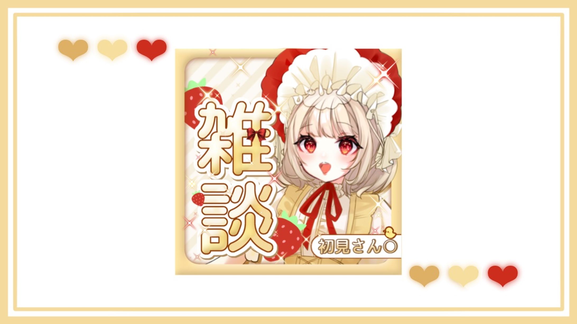 サムネイル[小鳥遊苺鈴様]-1