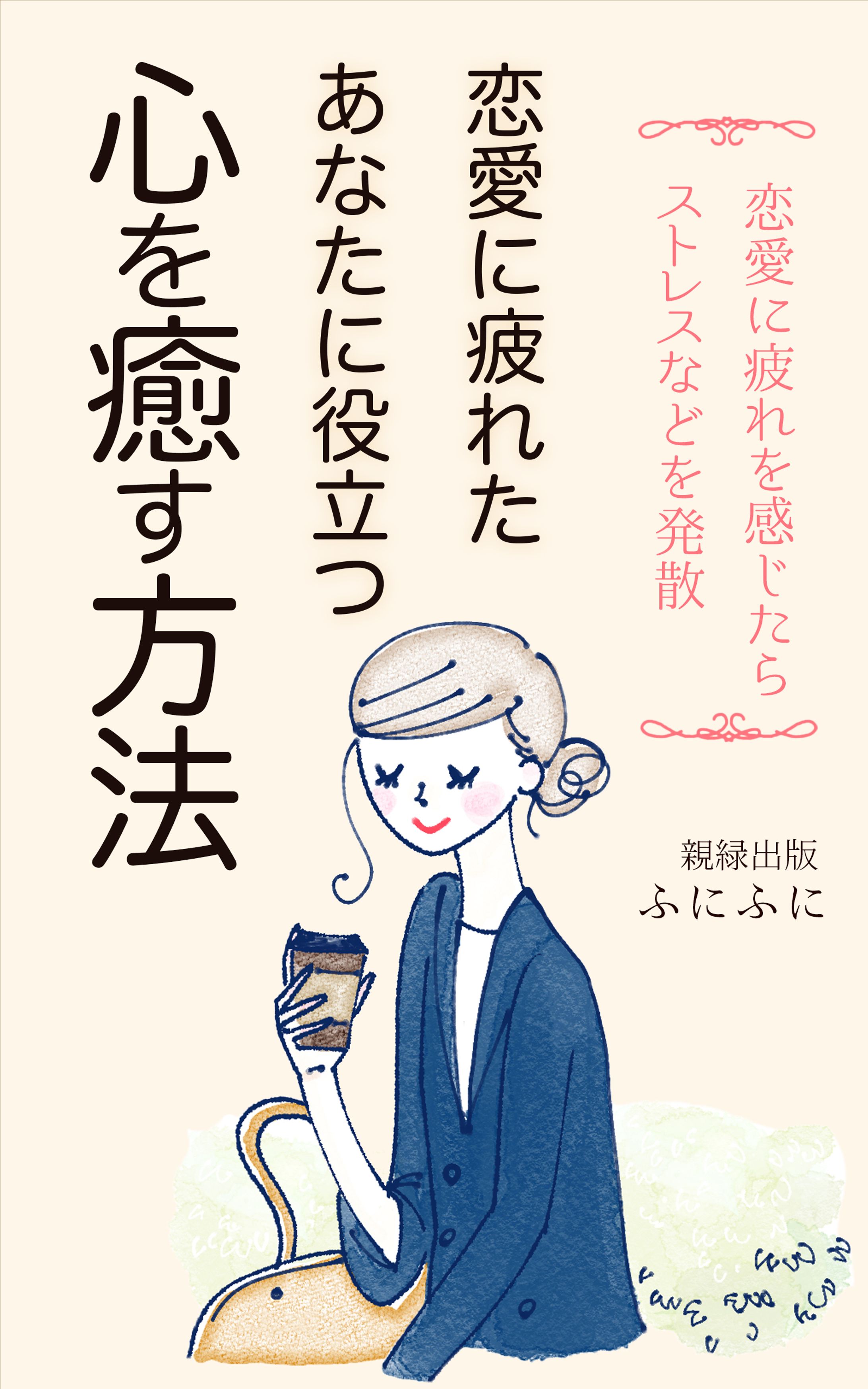 心を癒す方法-1