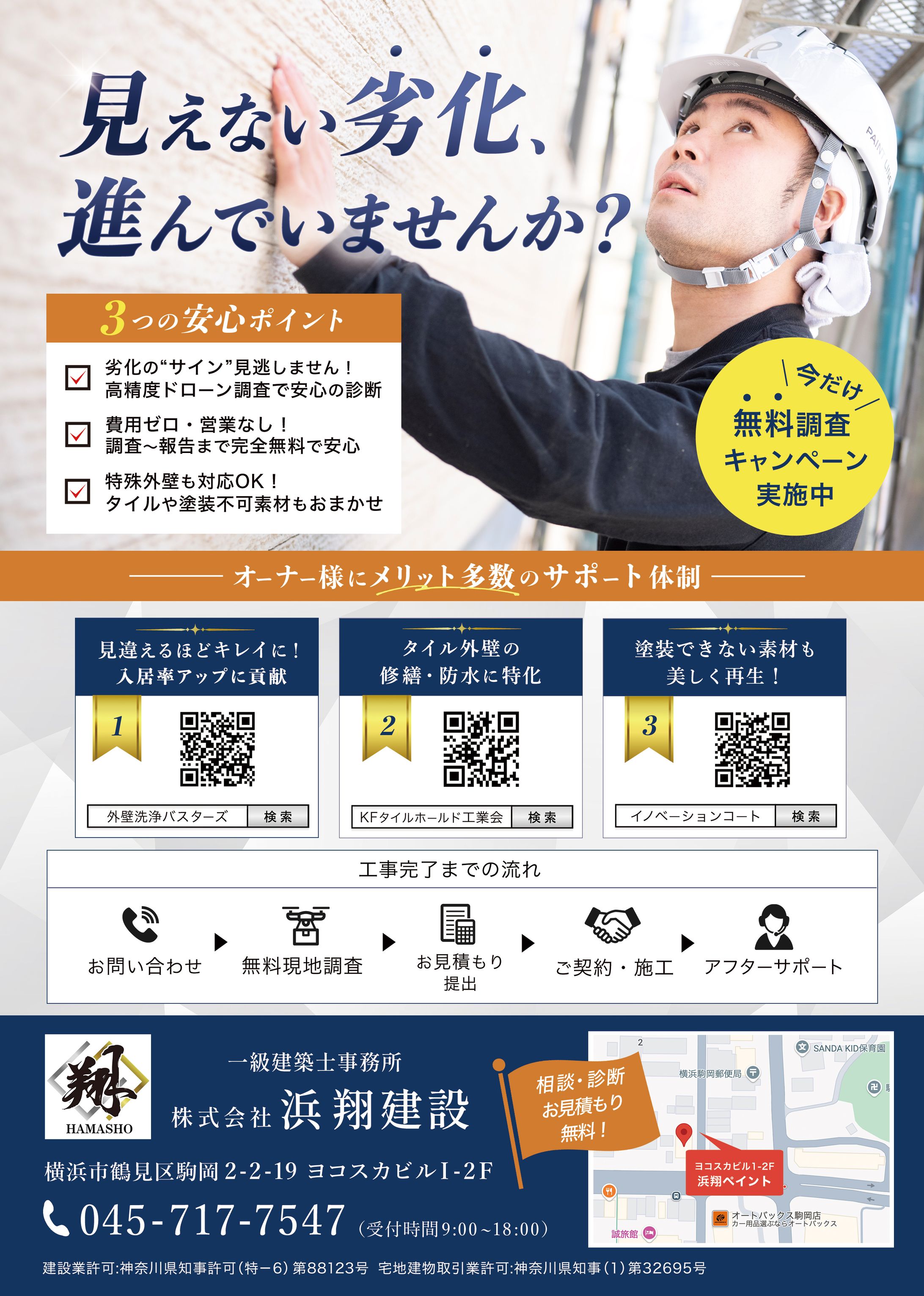 株式会社浜翔建設様　外壁工事チラシ（裏）-1