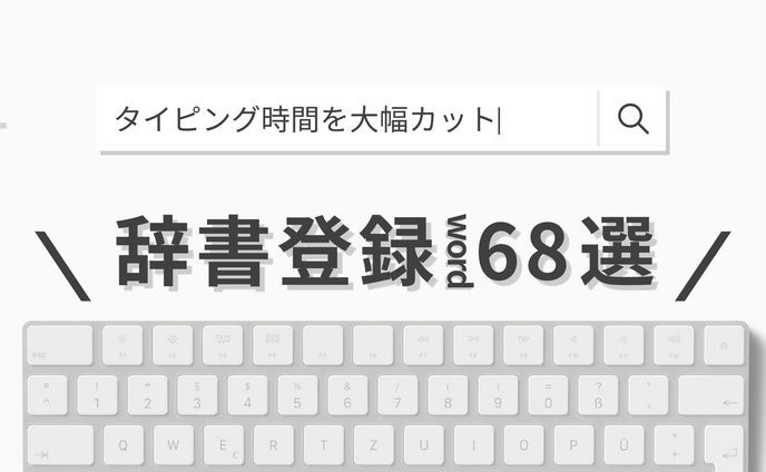 図解：辞書登録ワード