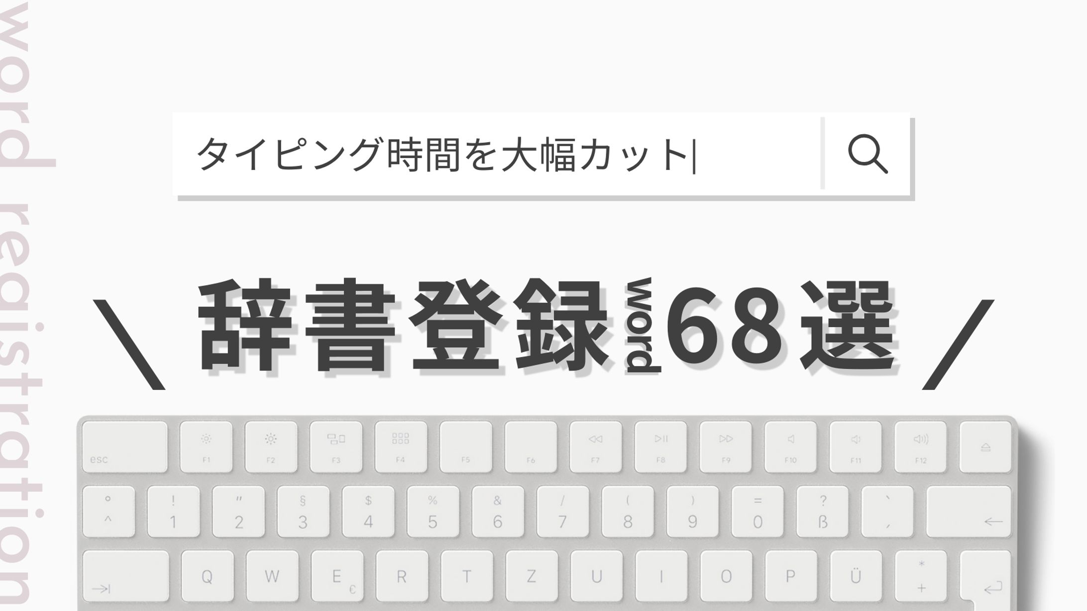 図解：辞書登録ワード-1