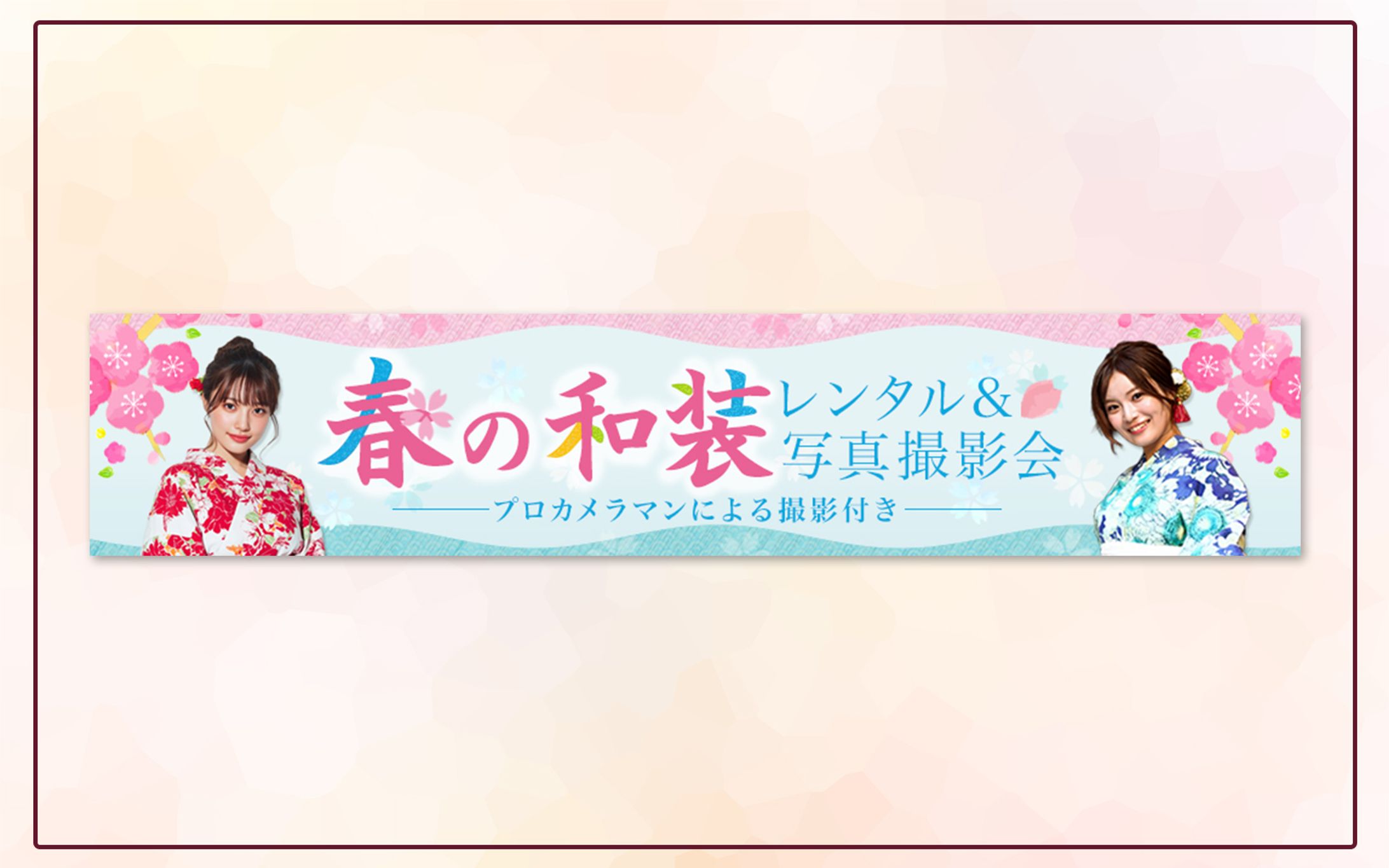 課題：春の和装レンタル＆写真撮影会の告知バナー-1