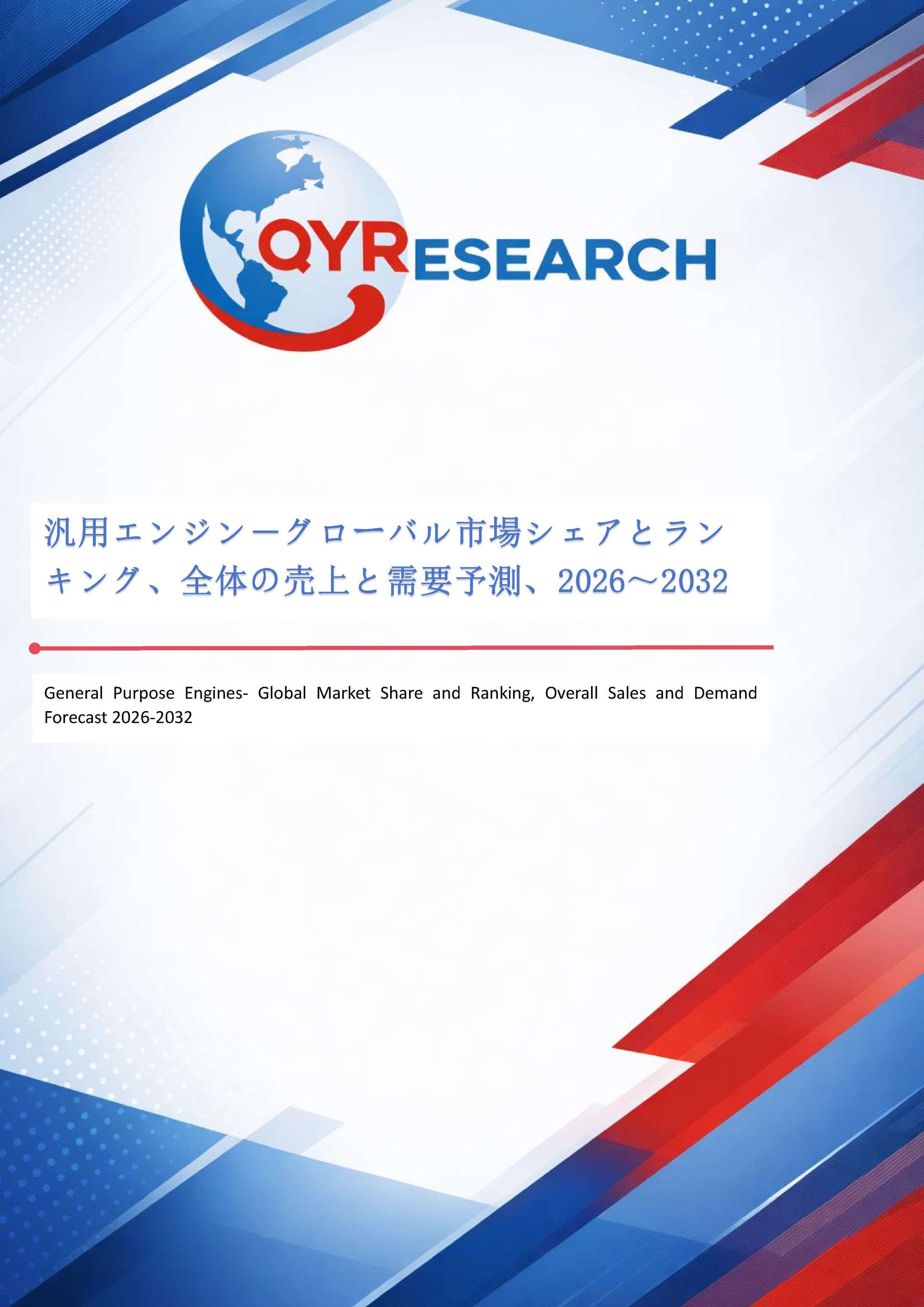 汎用エンジン市場規模予測：2032年には14760百万米ドルに到達へ-1