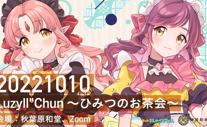 【イベント】『Luzyll"Chun～ひみつのお茶会～』