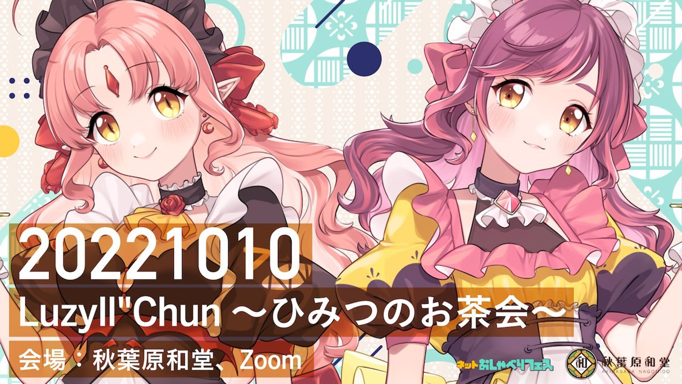 【イベント】『Luzyll"Chun～ひみつのお茶会～』-1