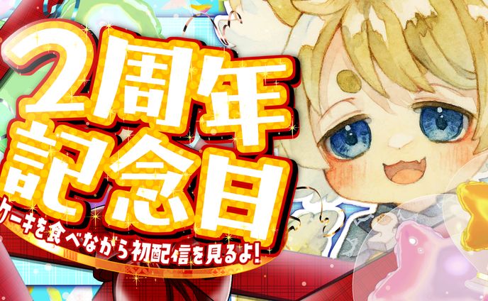 戌衣もち様　周年記念サムネイル