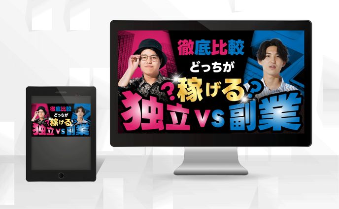 サムネイル | 徹底比較どっちが稼げる？独立vs副業