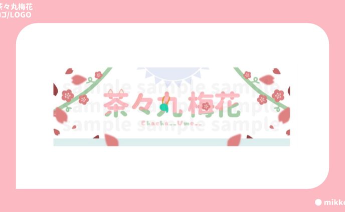 茶々丸梅花様