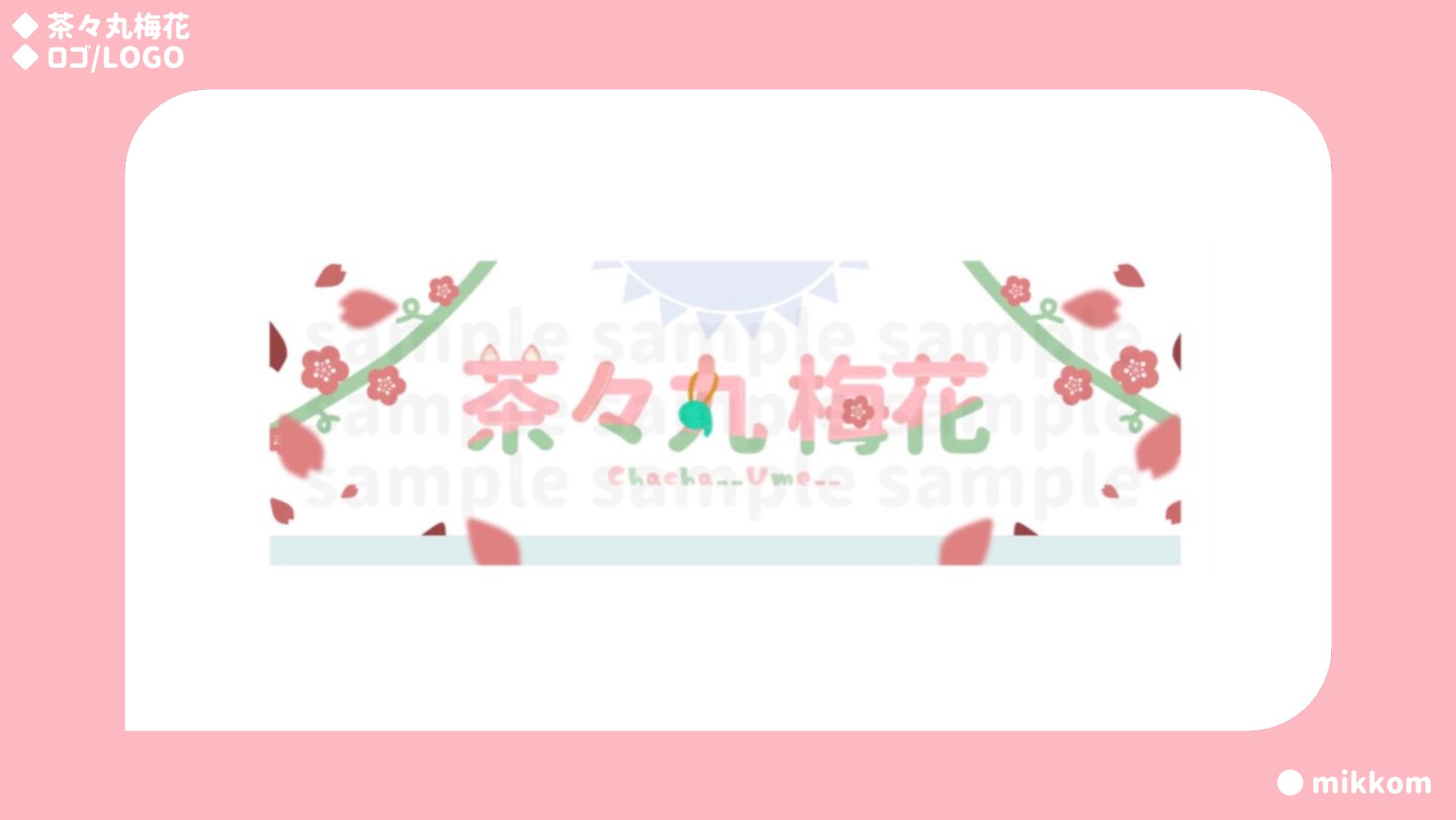 茶々丸梅花様-1