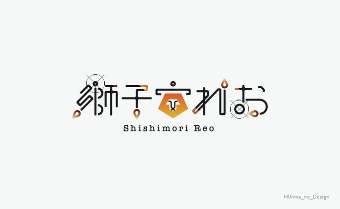 獅子守れお様_ネームロゴ