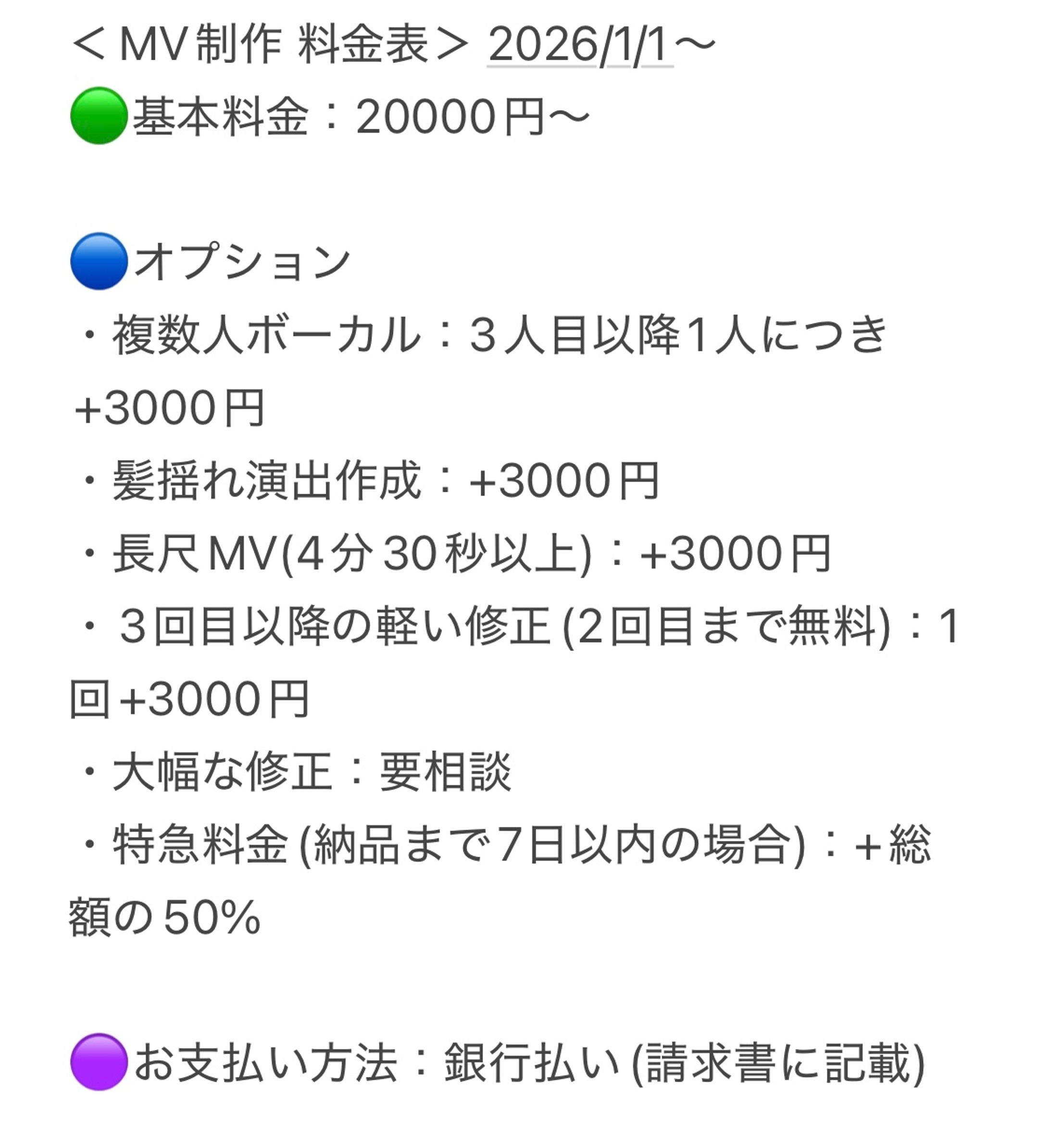 MV制作料金表(2026/1/1〜)-1