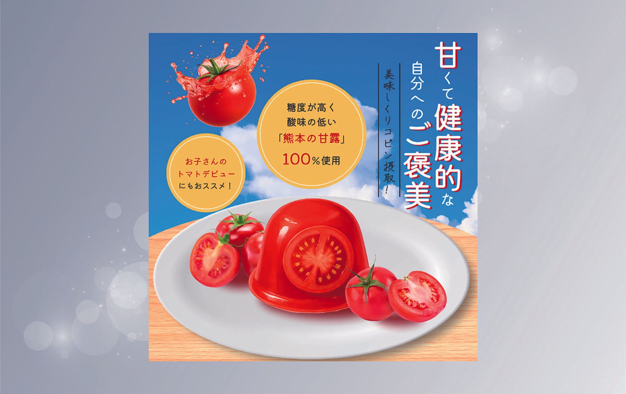 【バナー】トマトゼリー-1