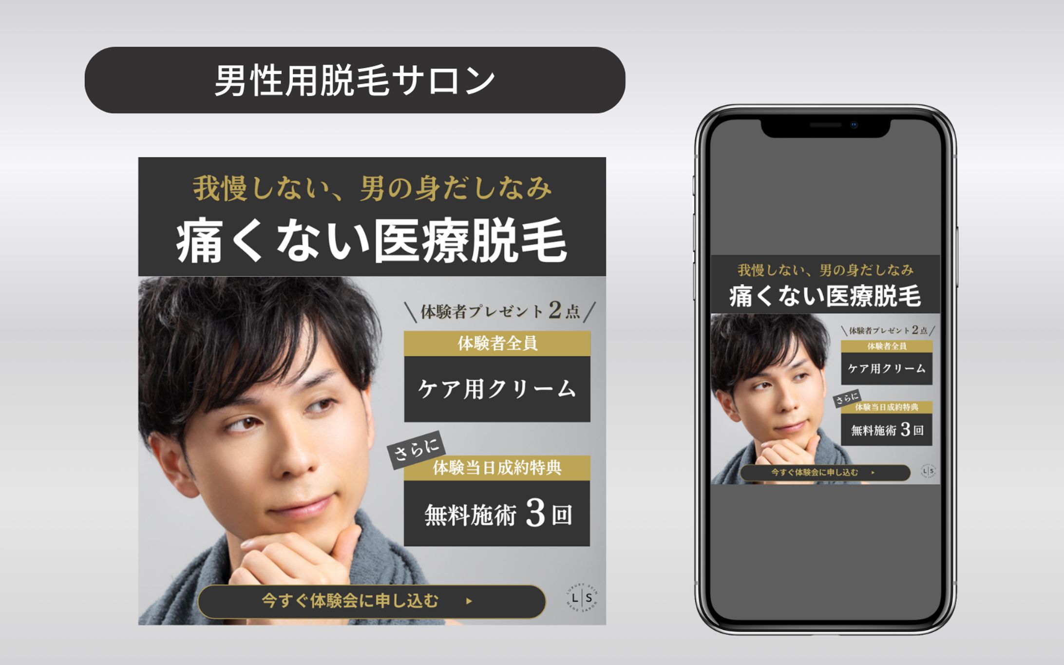 【架空案件】男性用脱毛サロンバナー-1