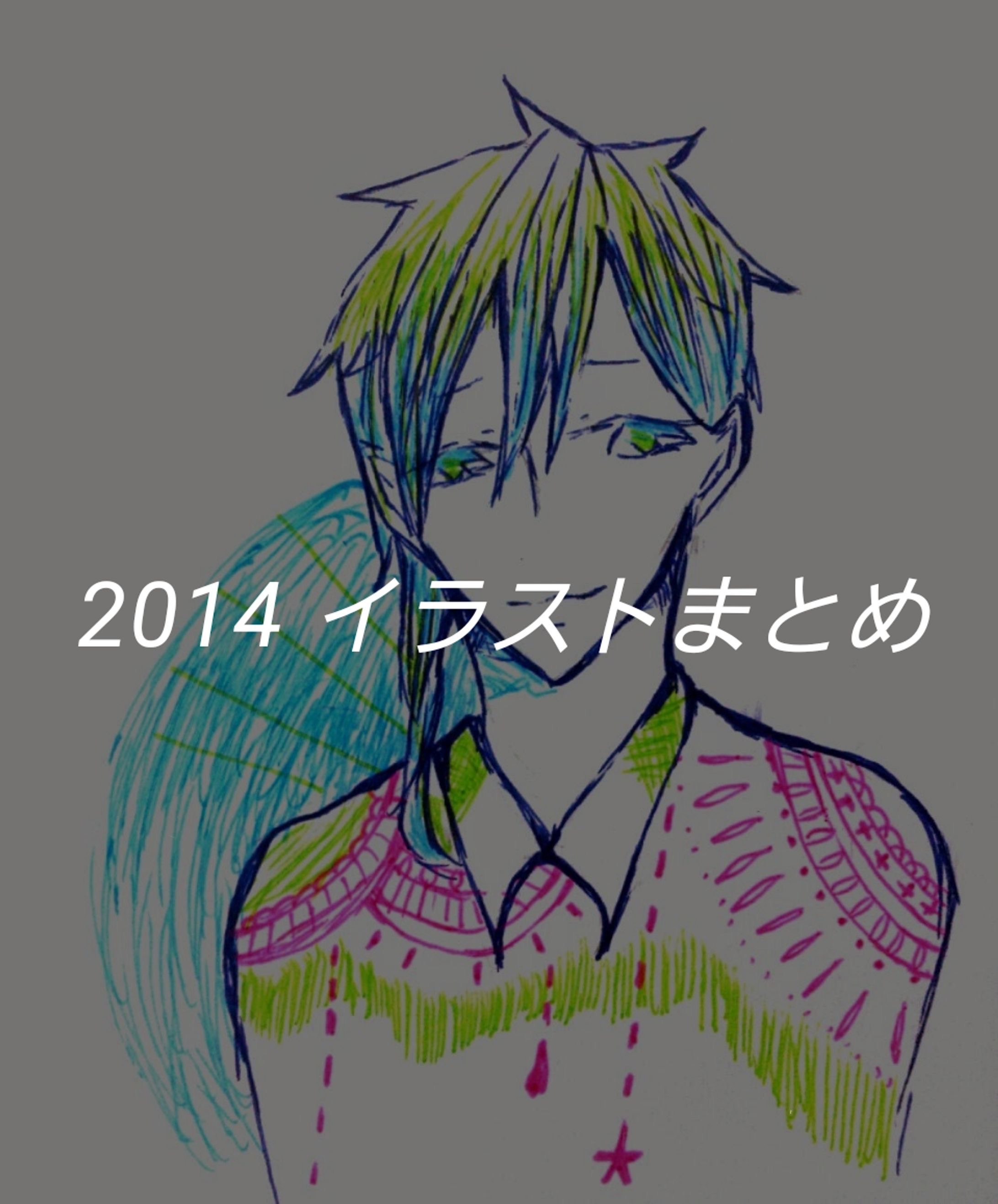 2014年まとめ-1