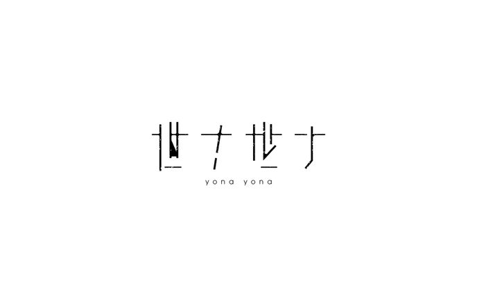 アートディレクター/デザイナー、song
