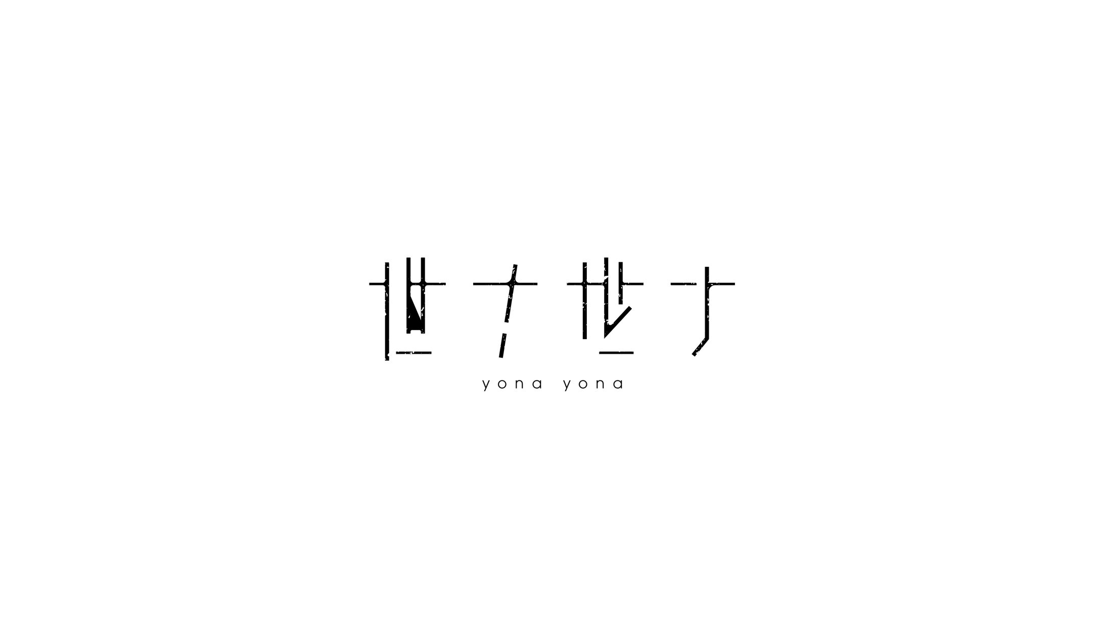 世ナ世ナ - Logo-1