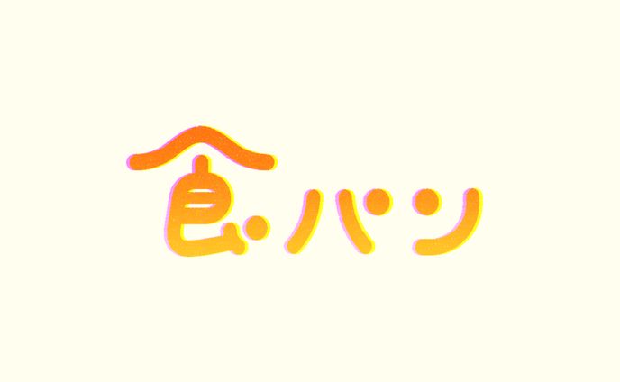 食パン-タイポグラフィー