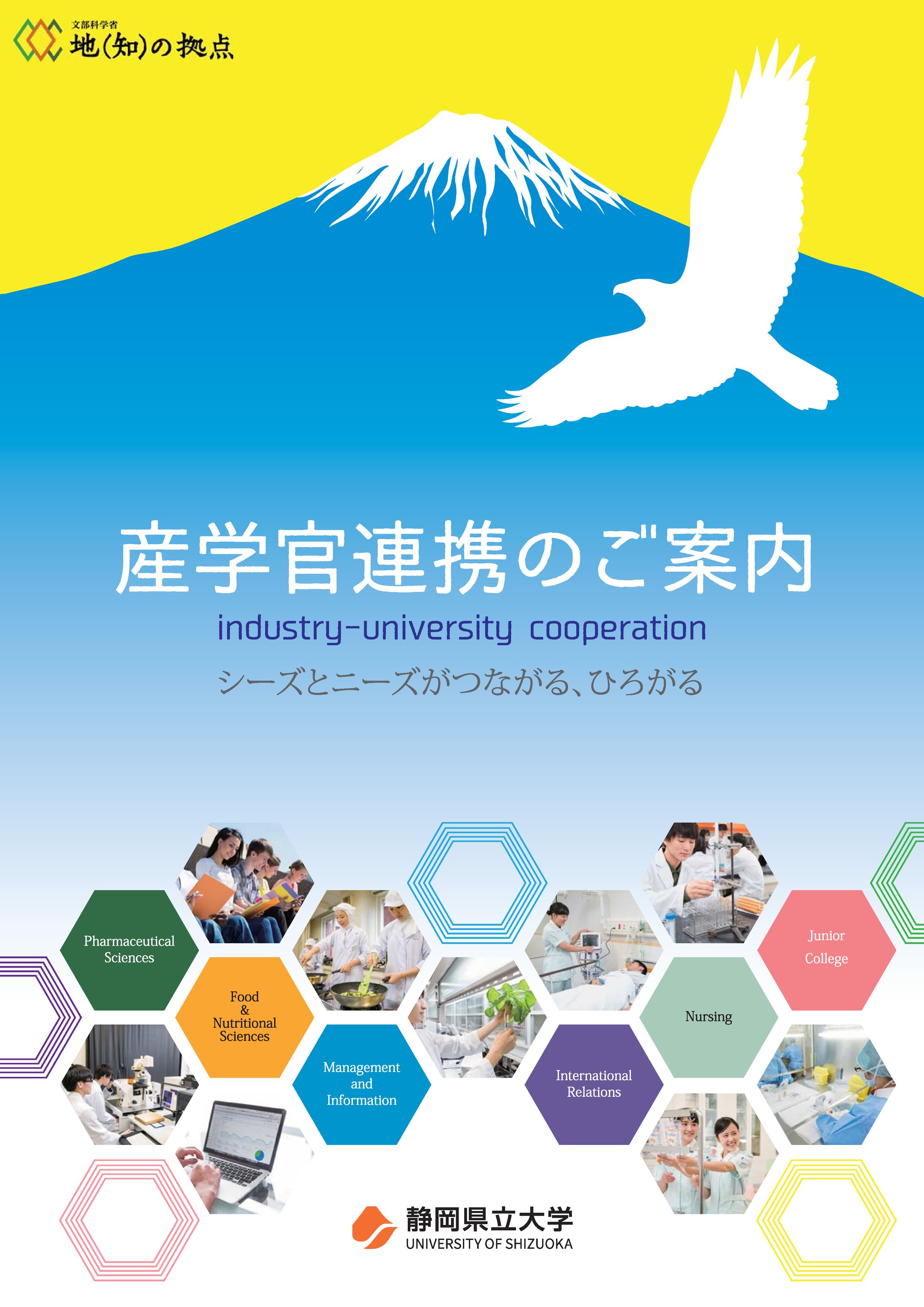 A4パンフレット「産学官連携のご案内」-1