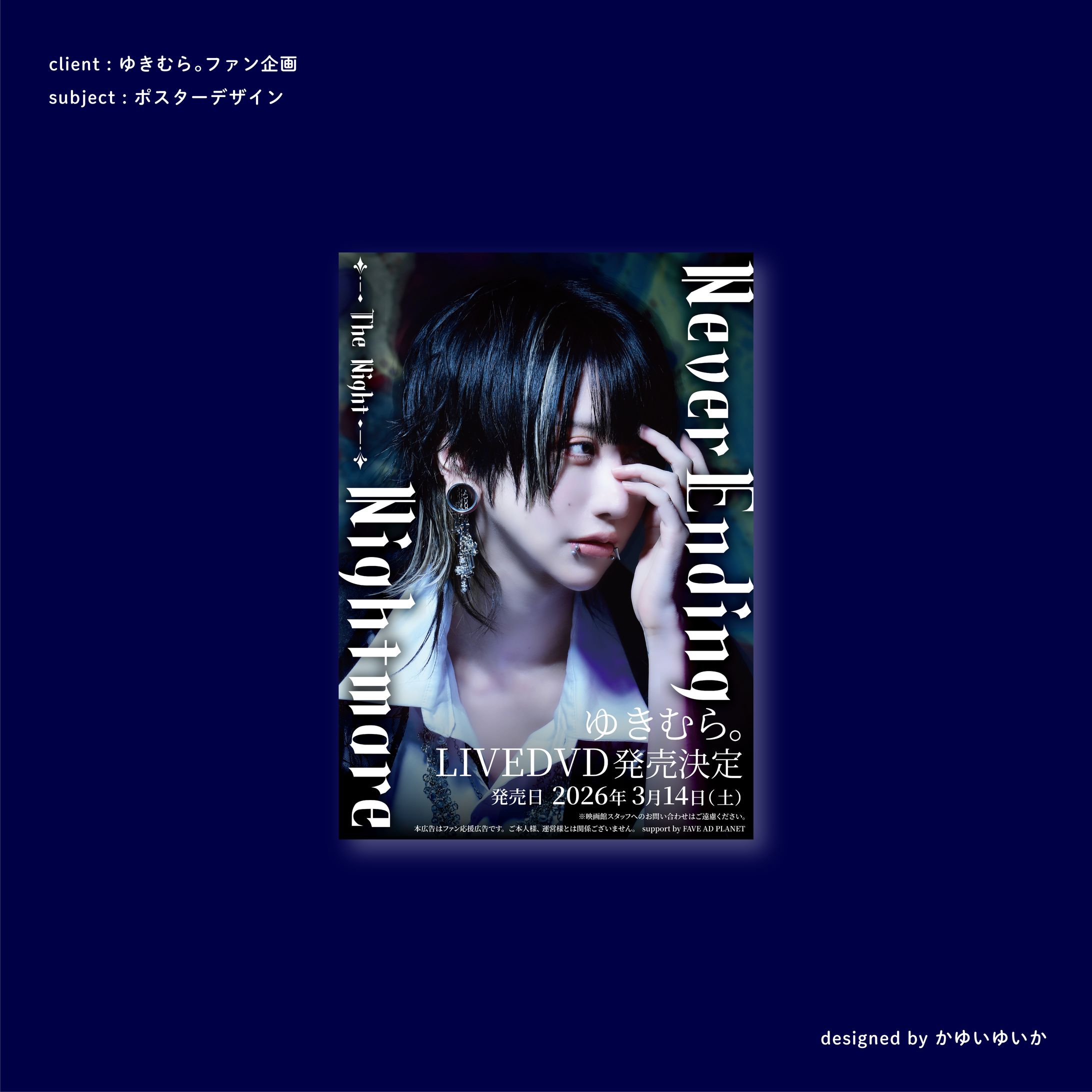 【ポスター】ゆきむら。ファン企画-1