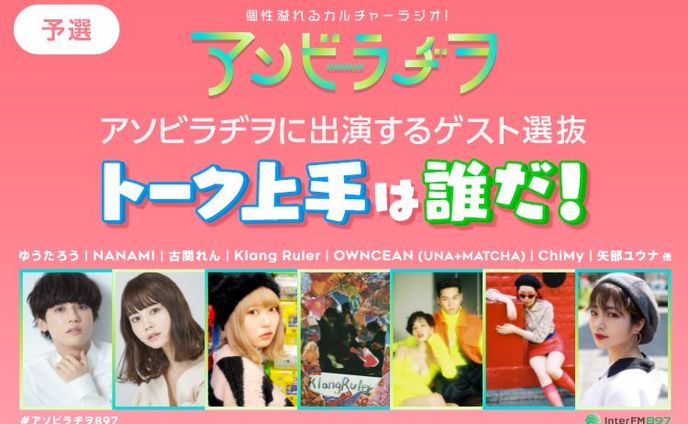 【予選1位・ASOBINEXT限定】第1回「アソビラヂヲ」に出演するゲスト選抜！トーク上手は誰だ！