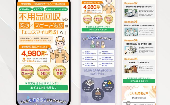 【LPサンプル】不用品回収業者