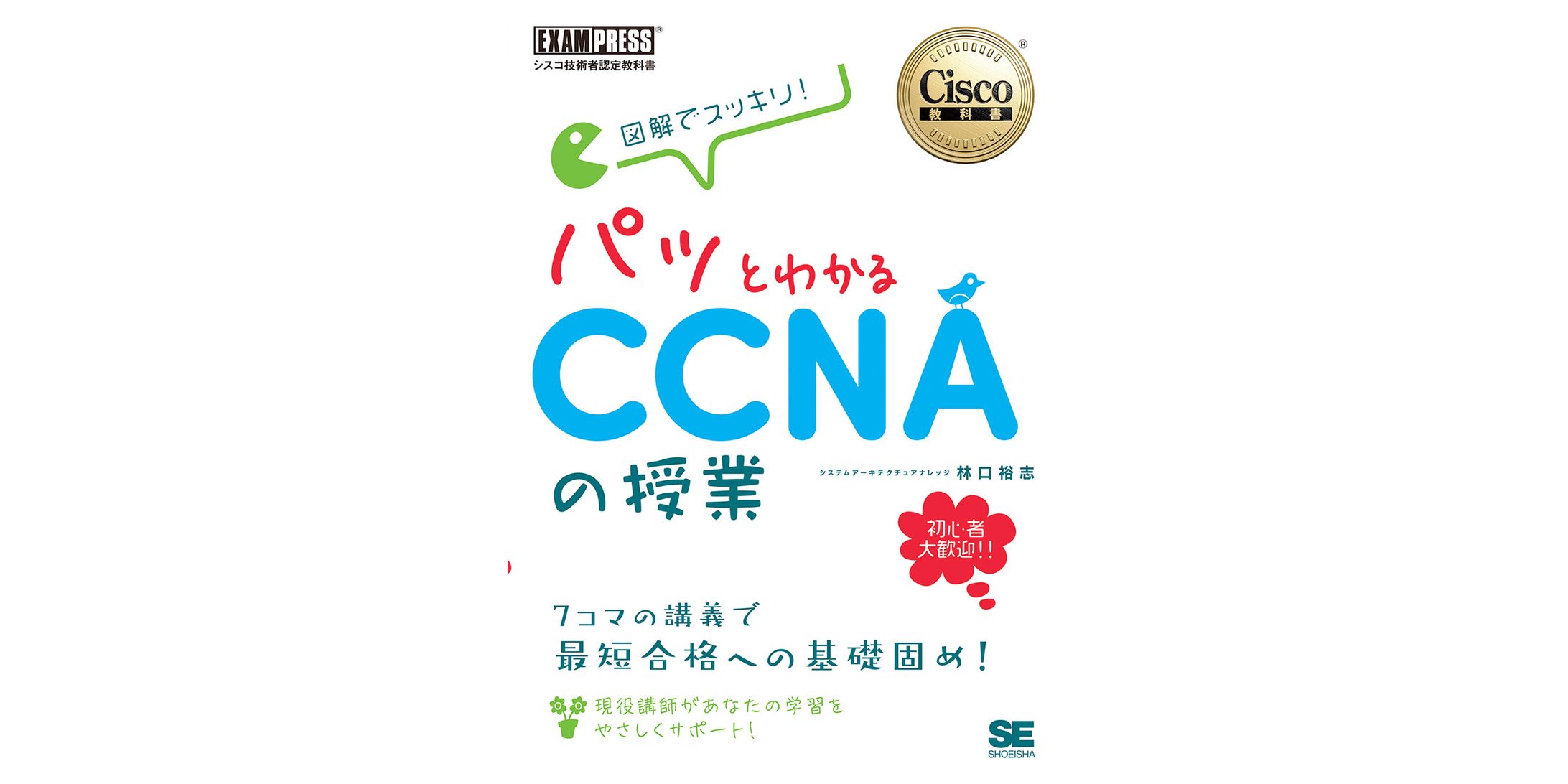 シスコ技術者認定教科書 図解でスッキリ！ パッとわかるCCNAの授業-1