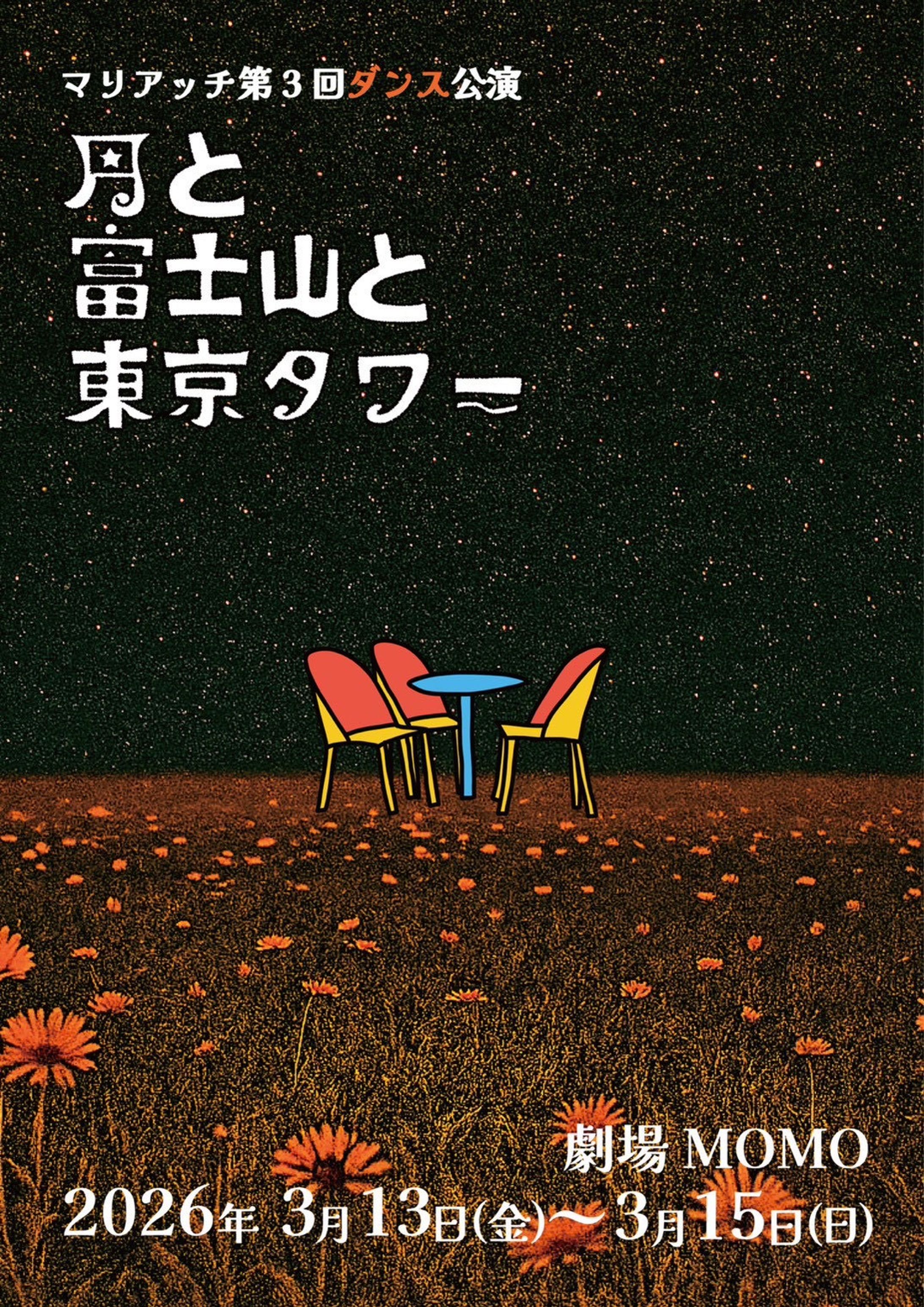 マリアッチ 第3回ダンス公演『月と富士山と東京タワー』-1