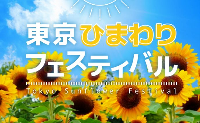 バナー：ひまわりフェスティバル