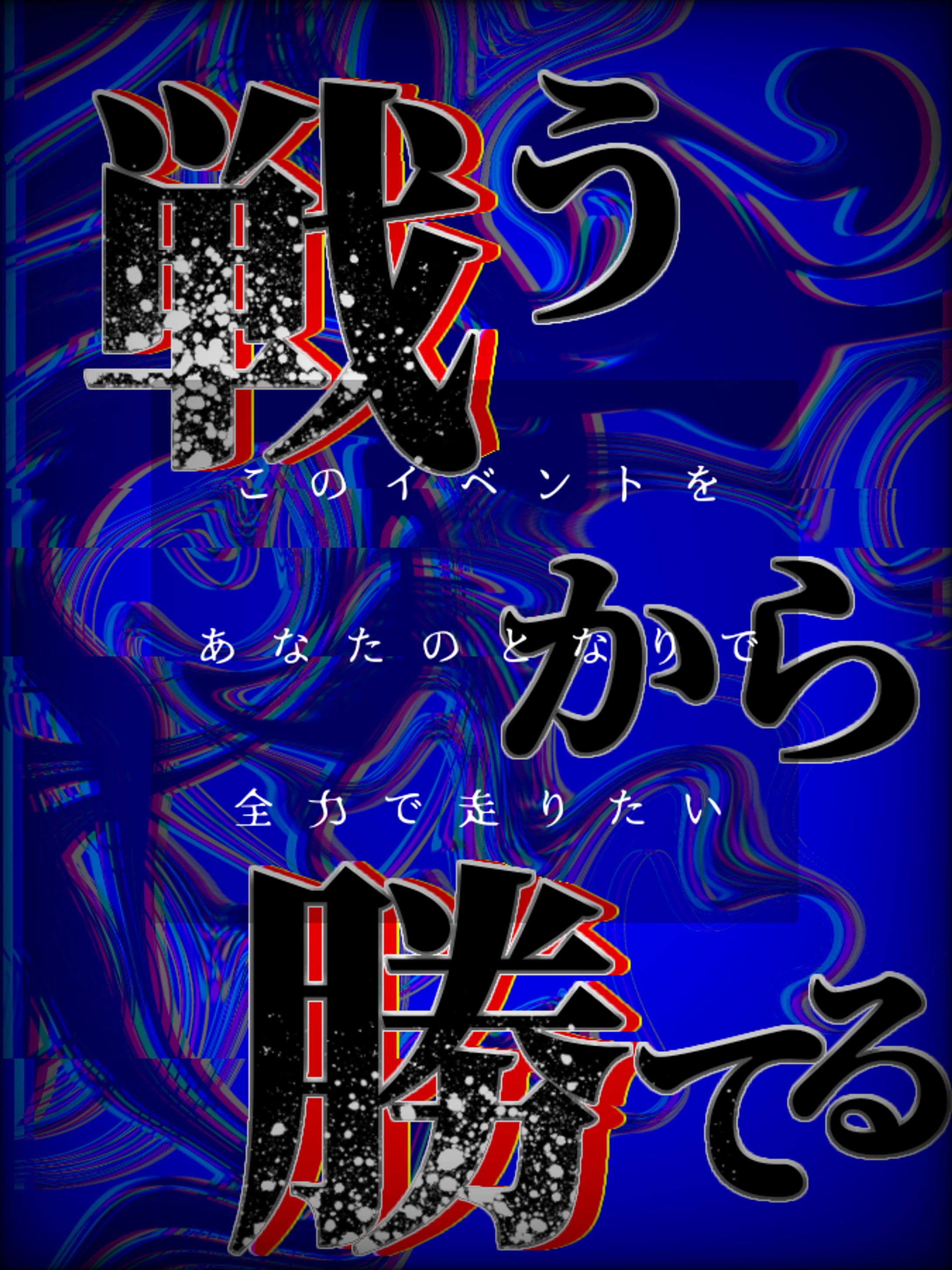 戦うから、勝てる-1