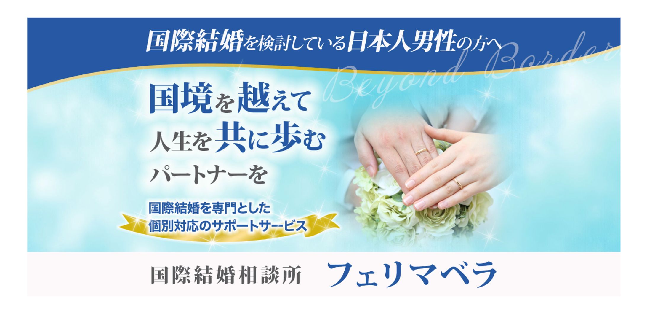 LPヘッダー（国際結婚相談所）-1