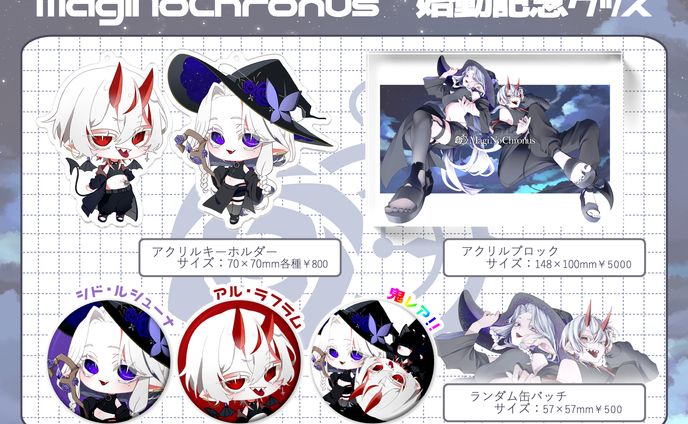 MagiNoChronus￤グッズ制作