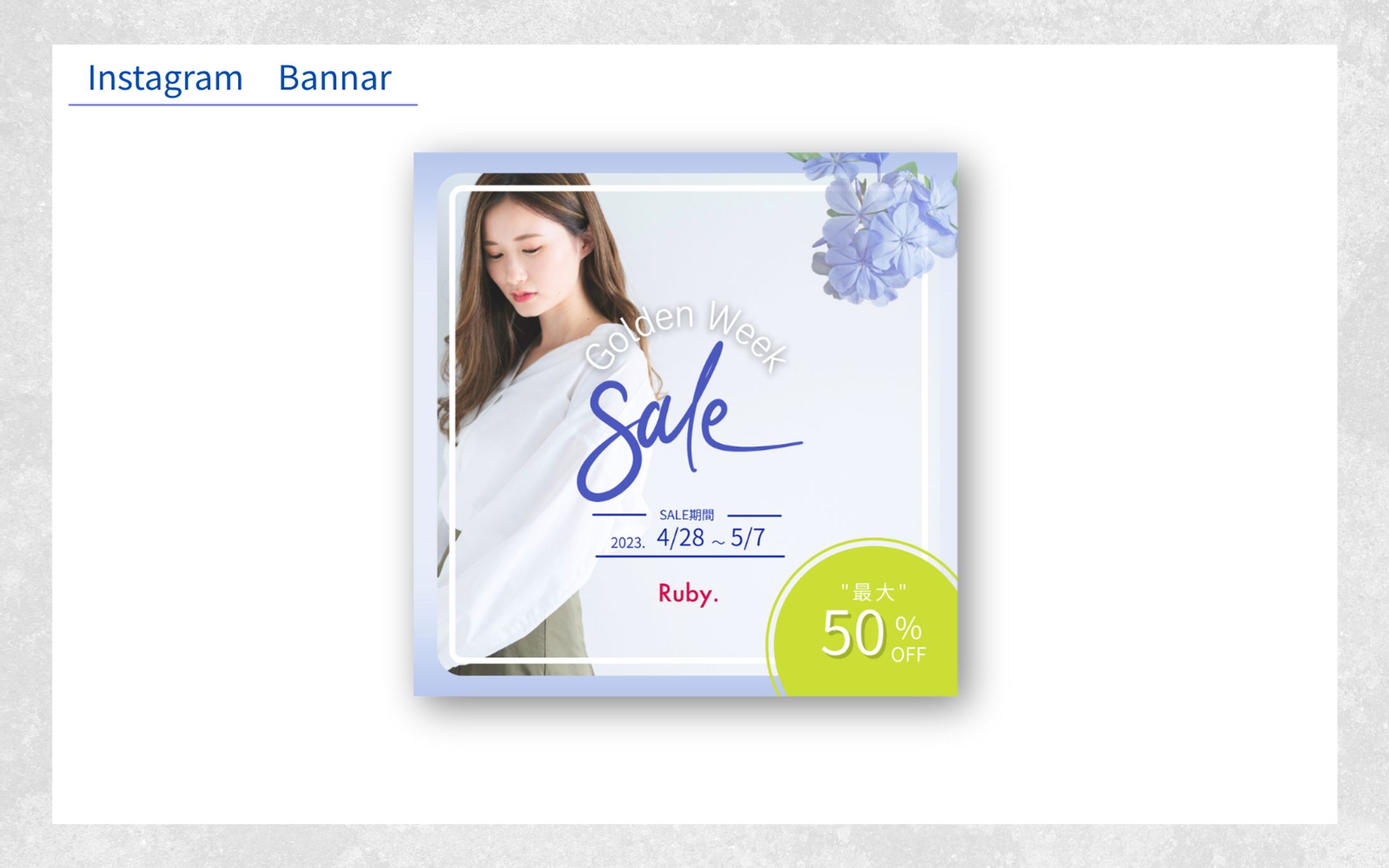 【HerTech架空案件】アパレルECサイトのバナー-1