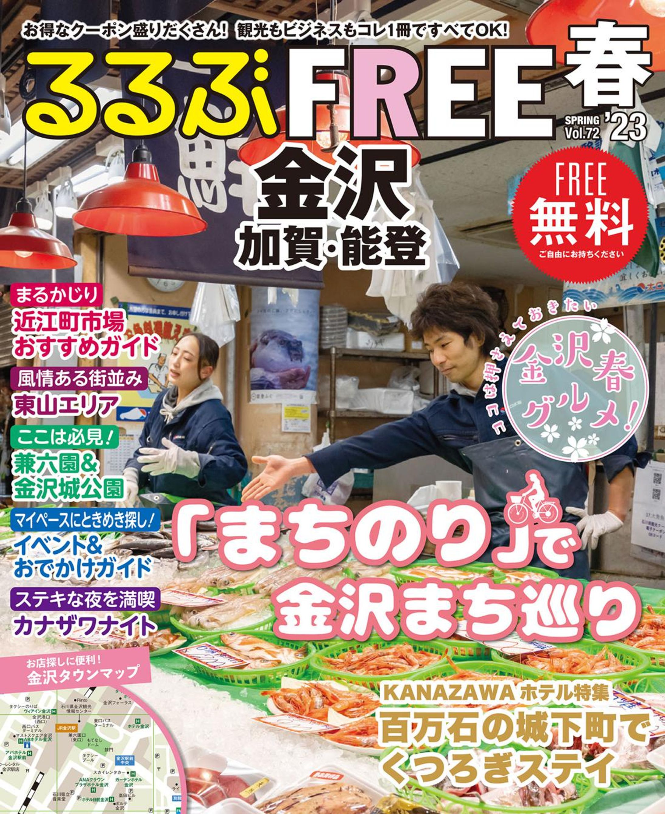 観光情報誌「るるぶFREE金沢 富山 福井」-1