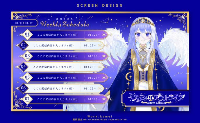 【配信画面/スケジュールデザイン】ミスティ・アストライア様