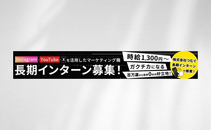 広告ステッカー：インターン募集