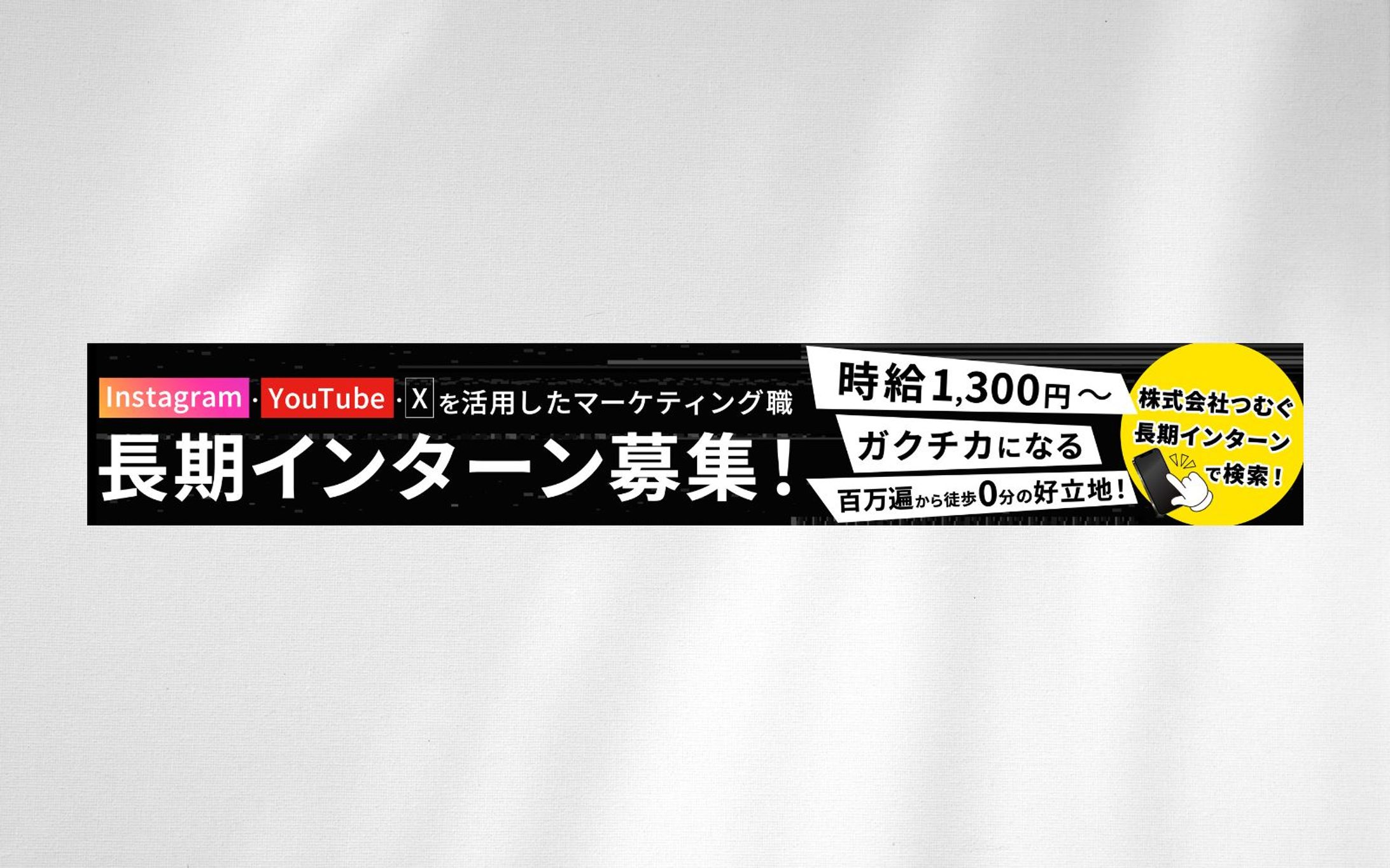 広告ステッカー：インターン募集-1