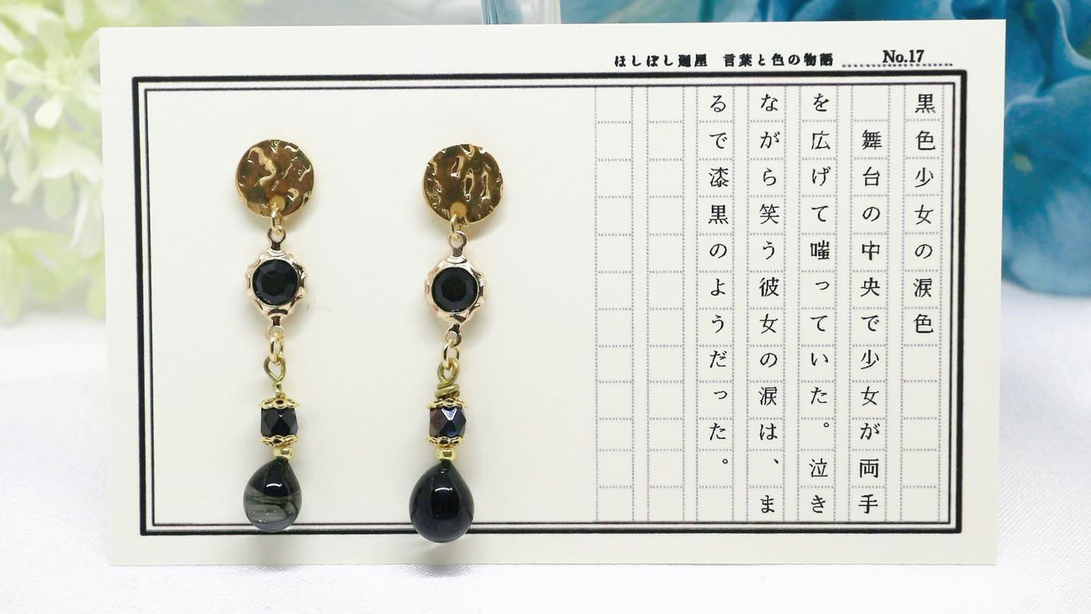 No.17 黒色（こくしょく）少女の涙色
何万回目の夜を迎え、舞台の中央で少女が両手を広げて嗤った。
泣きながら笑う彼女の涙は、まるで漆黒のようであった。

#ほしぼし廻屋 #色と言葉の物語
#ハンドメイド #ハンドメイドピアス
#ガラス
#バーナーワーク #ランプワーク-1