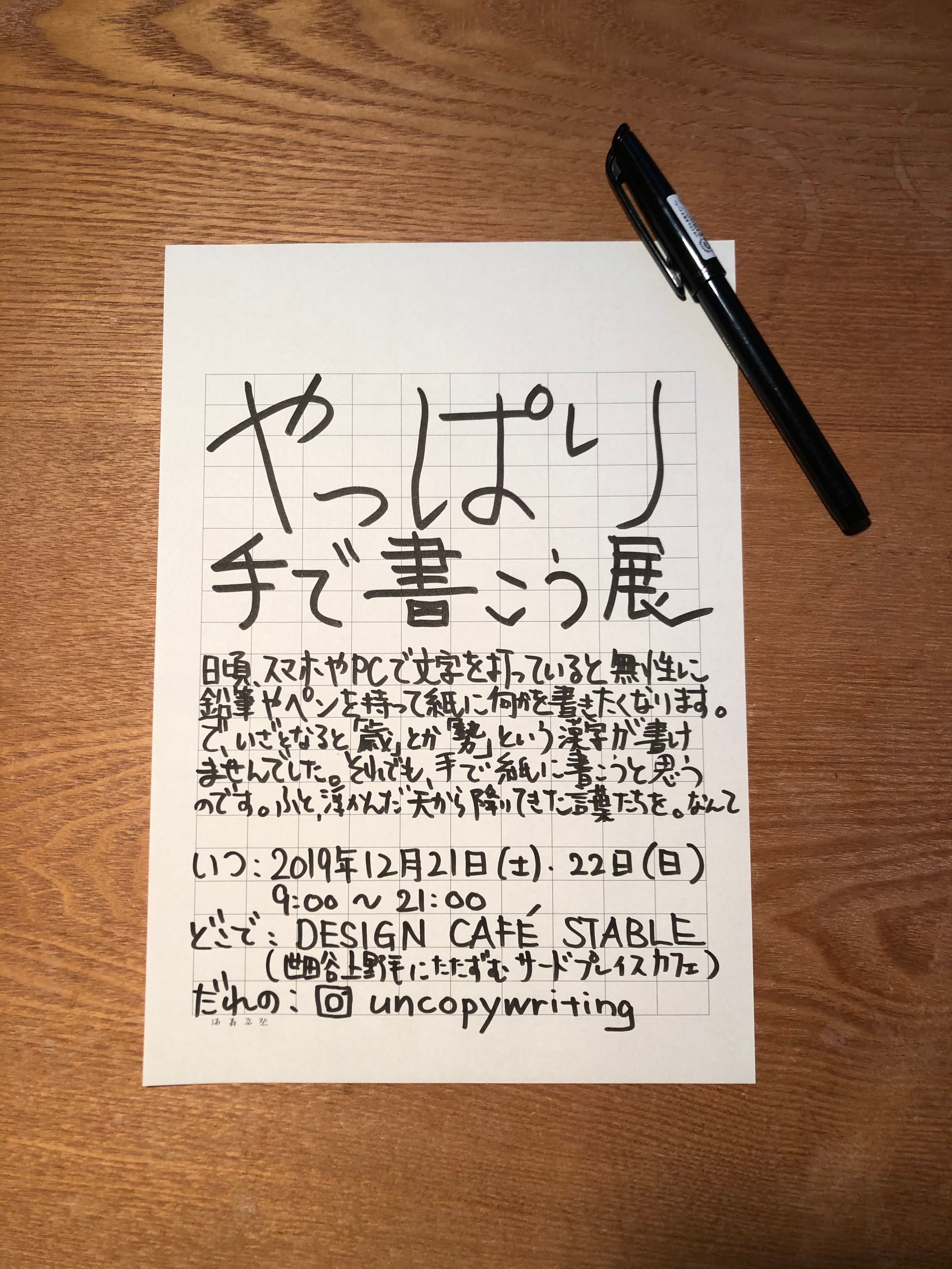 個展「やっぱり手で書こう展」-1