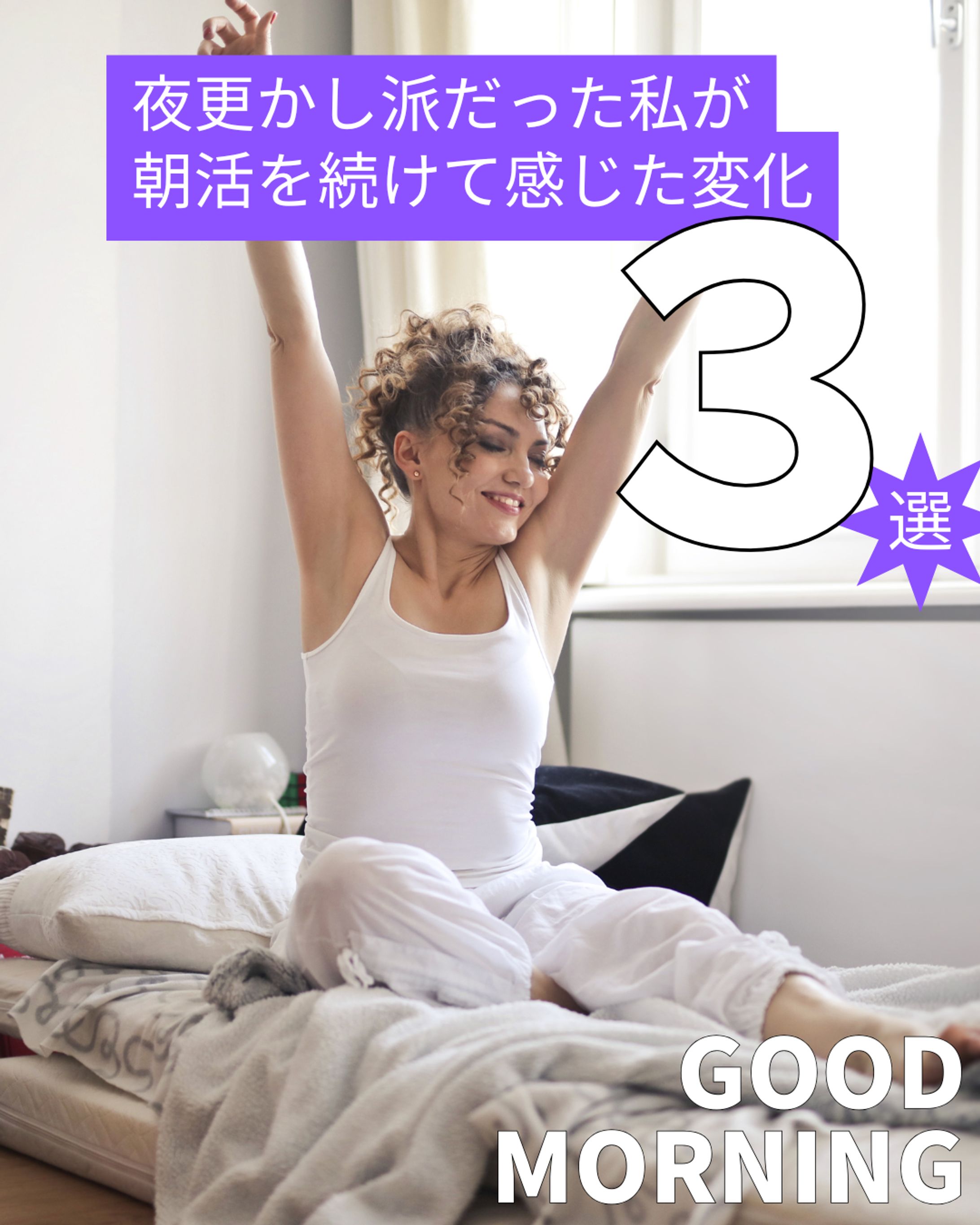 Instagramカルーセル投稿｜朝活のメリット3選-1