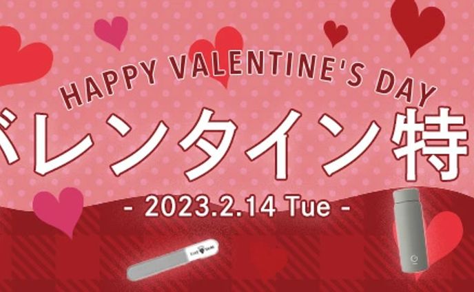 バレンタイン特集