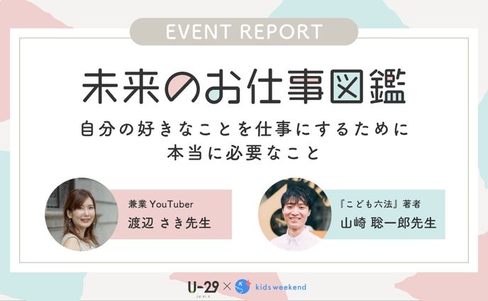 U-29×kids weekendイベントレポート画像制作