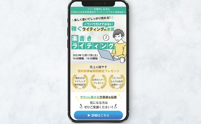 【LP】ライティングセミナーの集客用LP制作